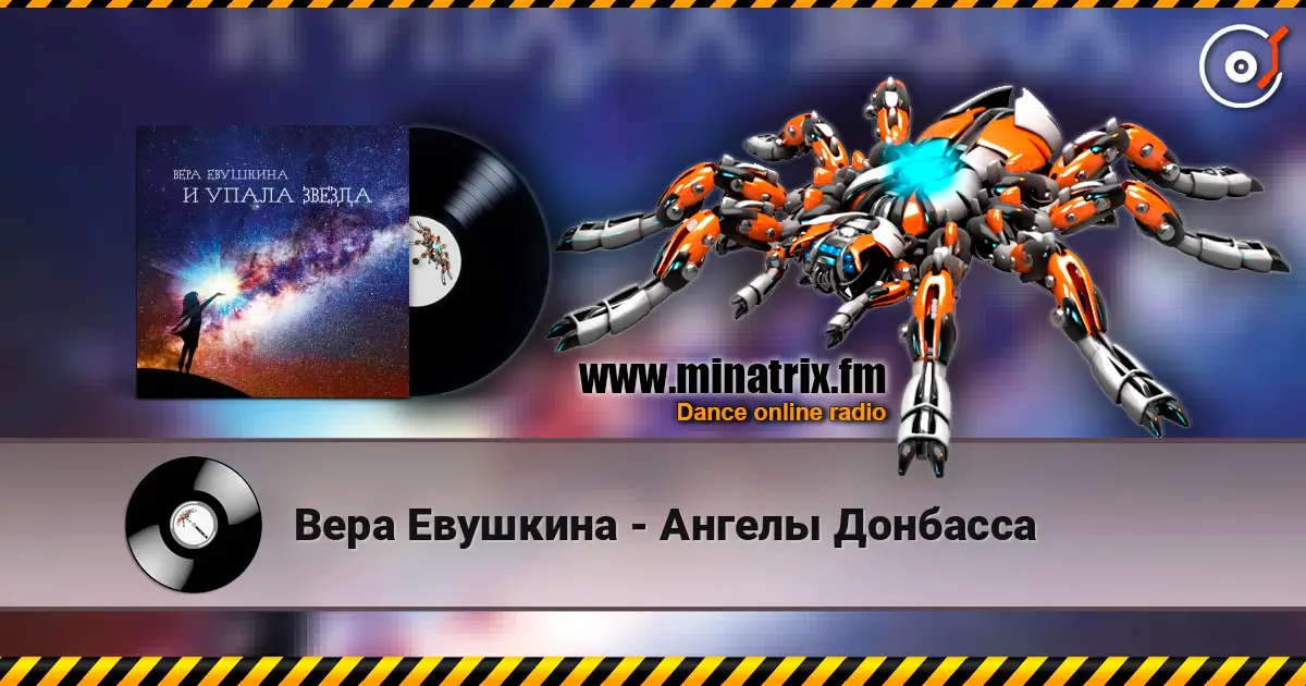 Вера Евушкина - Ангелы Донбасса слушать онлайн в высоком качестве | Minatrix.FM