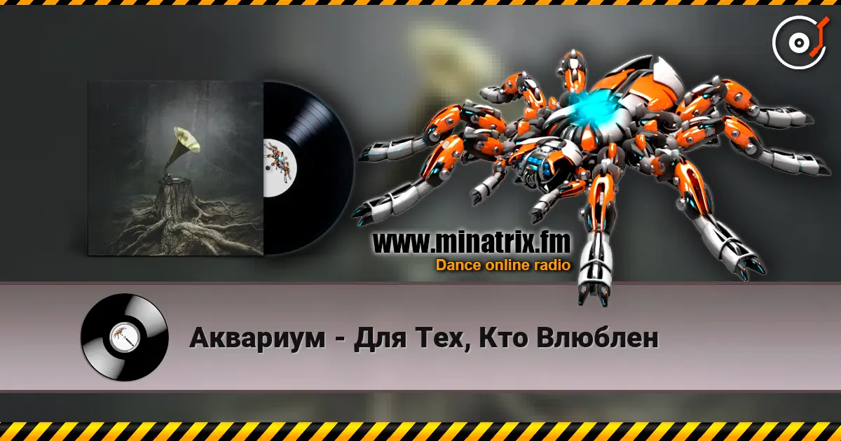 Аквариум - Для Тех, Кто Влюблен слушать онлайн в высоком качестве | Minatrix.FM