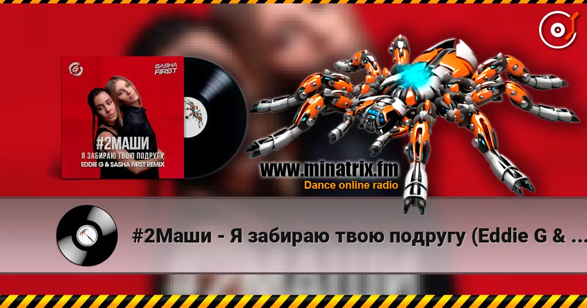 #2Маши - Я забираю твою подругу (Eddie G & Sasha First Radio Remix) слушать онлайн в высоком качестве | Minatrix.FM