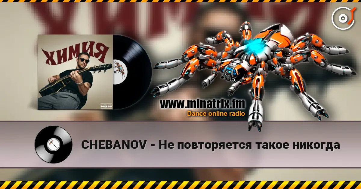 CHEBANOV - Не повторяется такое никогда слушать онлайн в высоком качестве | Minatrix.FM