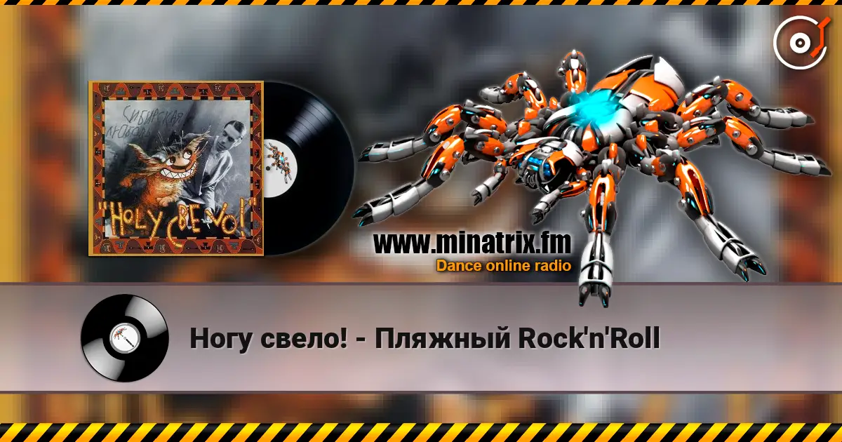 Ногу свело! - Пляжный Rock'n'Roll слушать онлайн в высоком качестве | Minatrix.FM