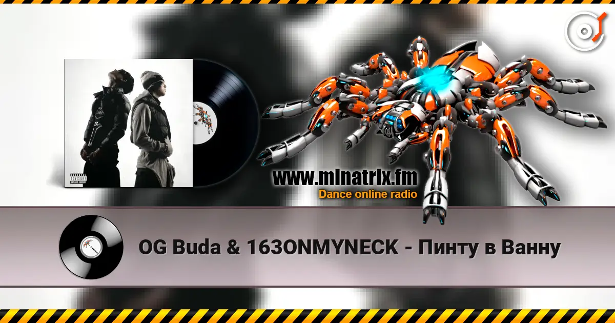 OG Buda & 163ONMYNECK - Пинту в Ванну écouter en ligne en haute qualité | Minatrix.FM