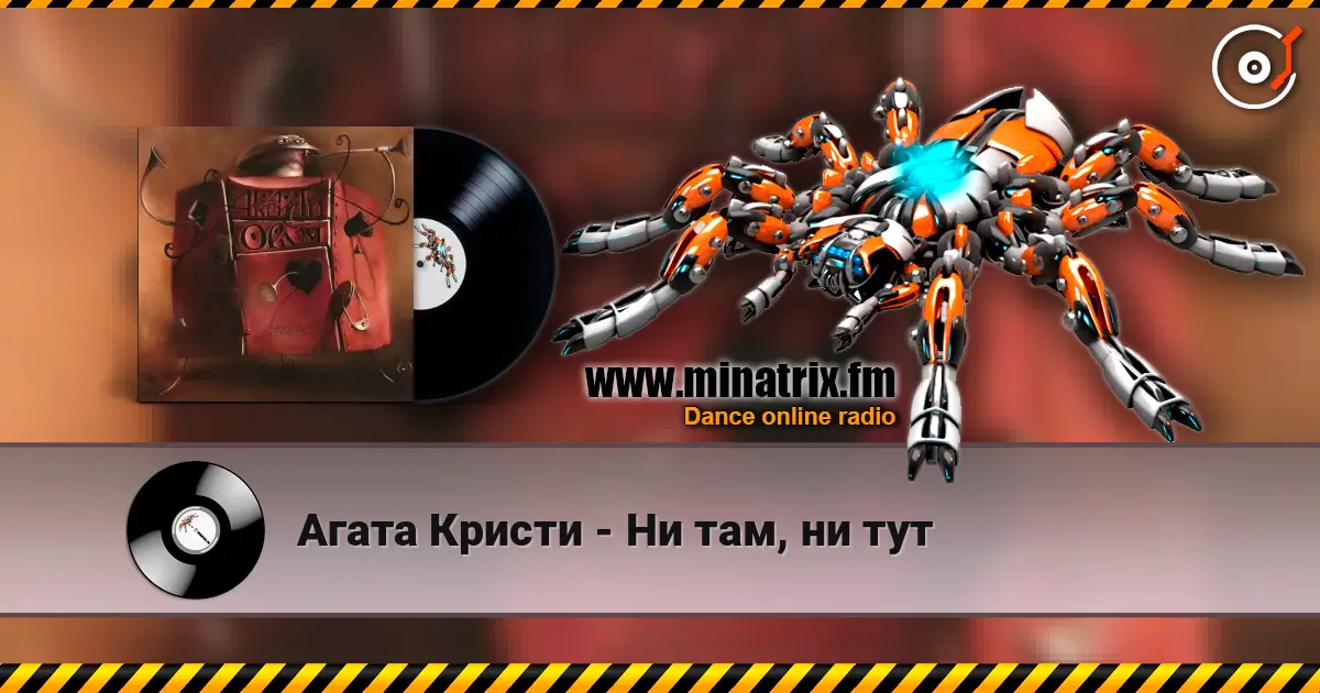Агата Кристи - Ни там, ни тут слушать онлайн в высоком качестве | Minatrix.FM