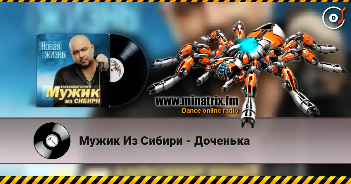 Мужик Из Сибири - Доченька слушать онлайн в высоком качестве | Minatrix.FM