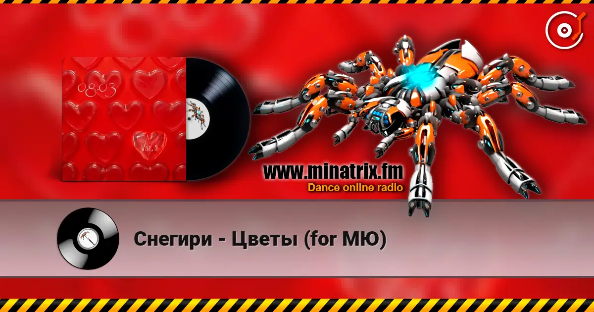 Снегири - Цветы (for МЮ) слушать онлайн в высоком качестве | Minatrix.FM