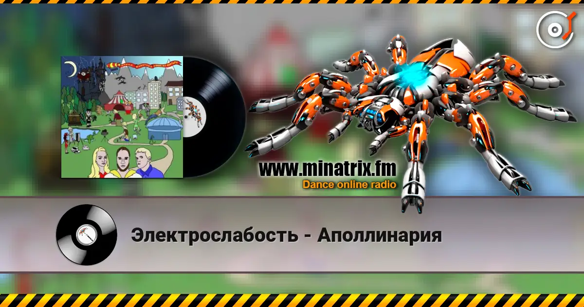 Электрослабость - Аполлинария escuchar en línea en alta calidad | Minatrix.FM