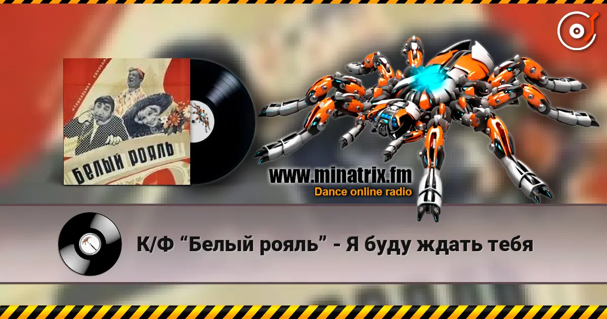 К/Ф “Белый рояль” - Я буду ждать тебя escuchar en línea en alta calidad | Minatrix.FM