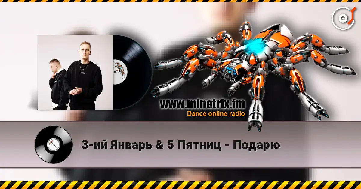 3-ий Январь & 5 Пятниц - Подарю escuchar en línea en alta calidad | Minatrix.FM