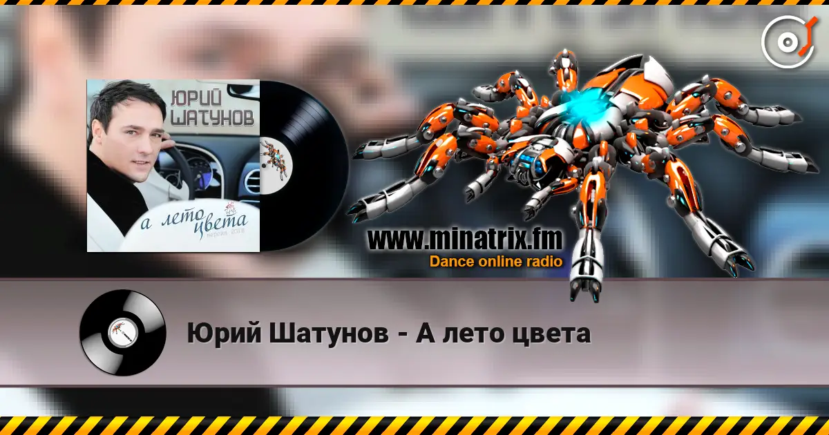 Юрий Шатунов - А лето цвета online in hoher Qualität hören | Minatrix.FM