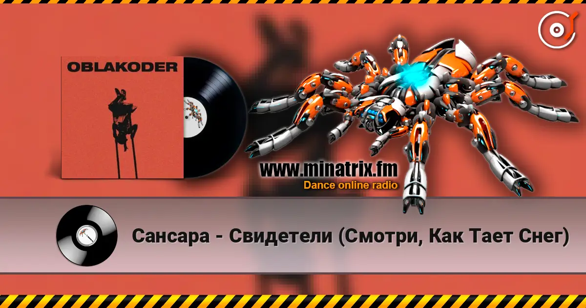 Сансара - Свидетели (Смотри, Как Тает Снег) слушать онлайн в высоком качестве | Minatrix.FM