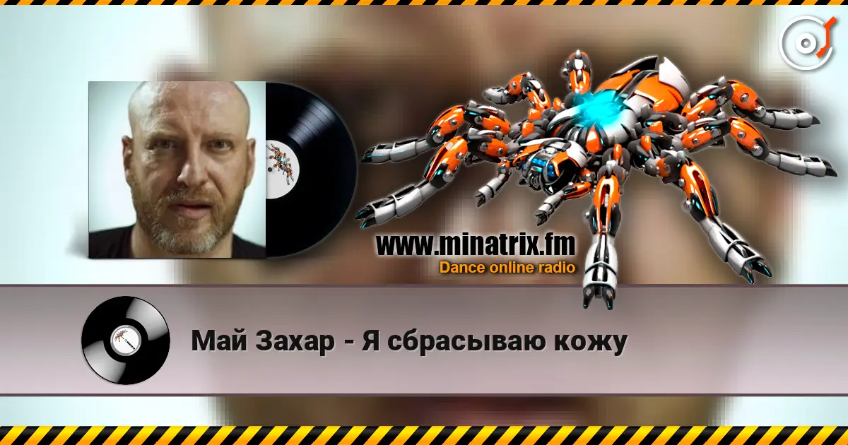 Май Захар - Я сбрасываю кожу слушать онлайн в высоком качестве | Minatrix.FM