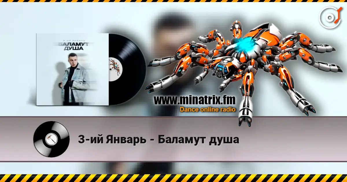 3-ий Январь - Баламут душа слушать онлайн в высоком качестве | Minatrix.FM