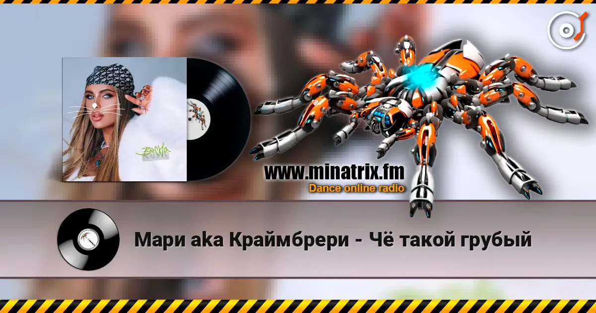 Мари aka Краймбрери - Чё такой грубый 在线收听高音质 | Minatrix.FM