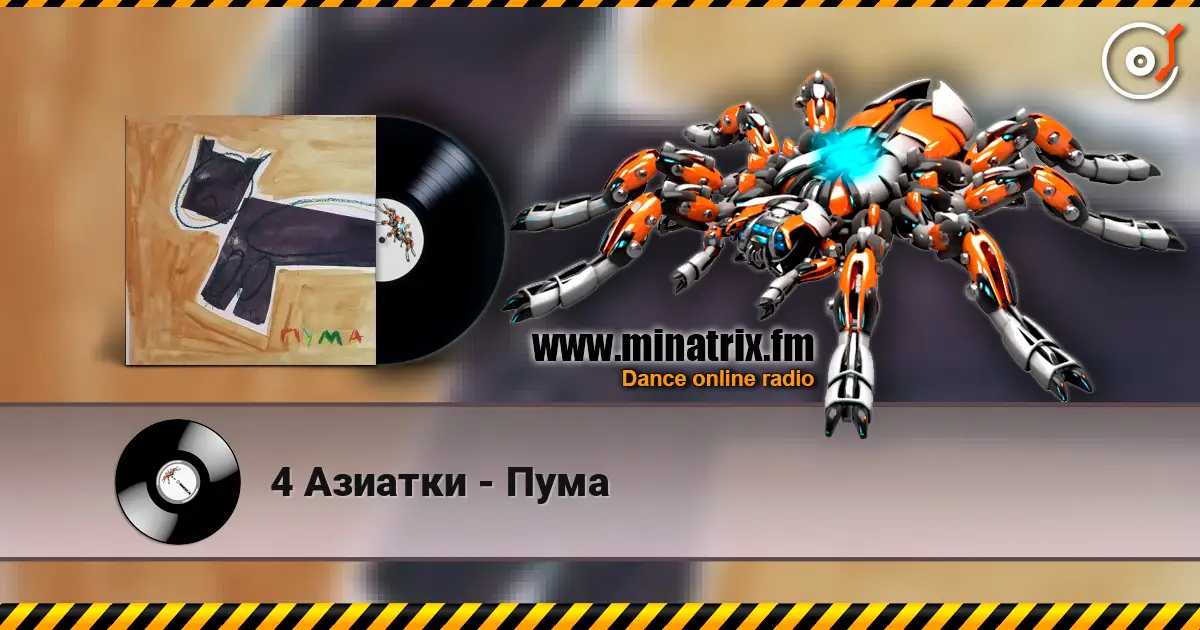 4 Азиатки - Пума слушать онлайн в высоком качестве | Minatrix.FM