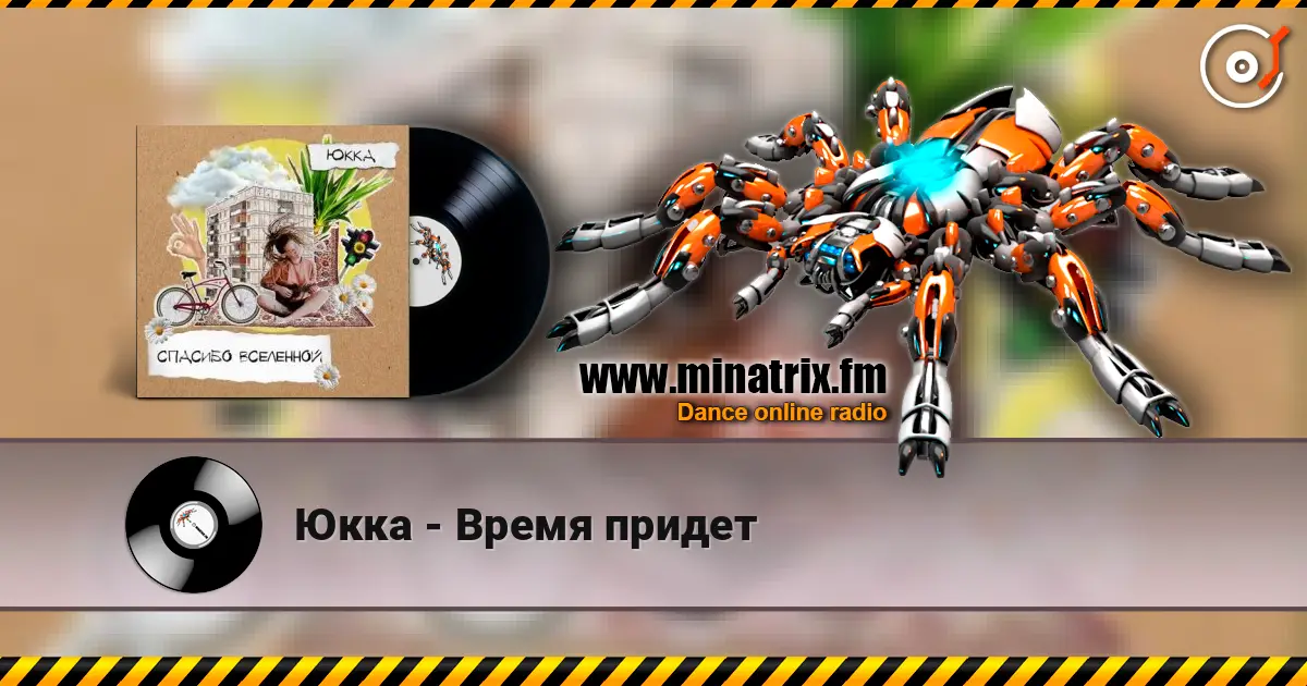 Юкка - Время придет слушать онлайн в высоком качестве | Minatrix.FM