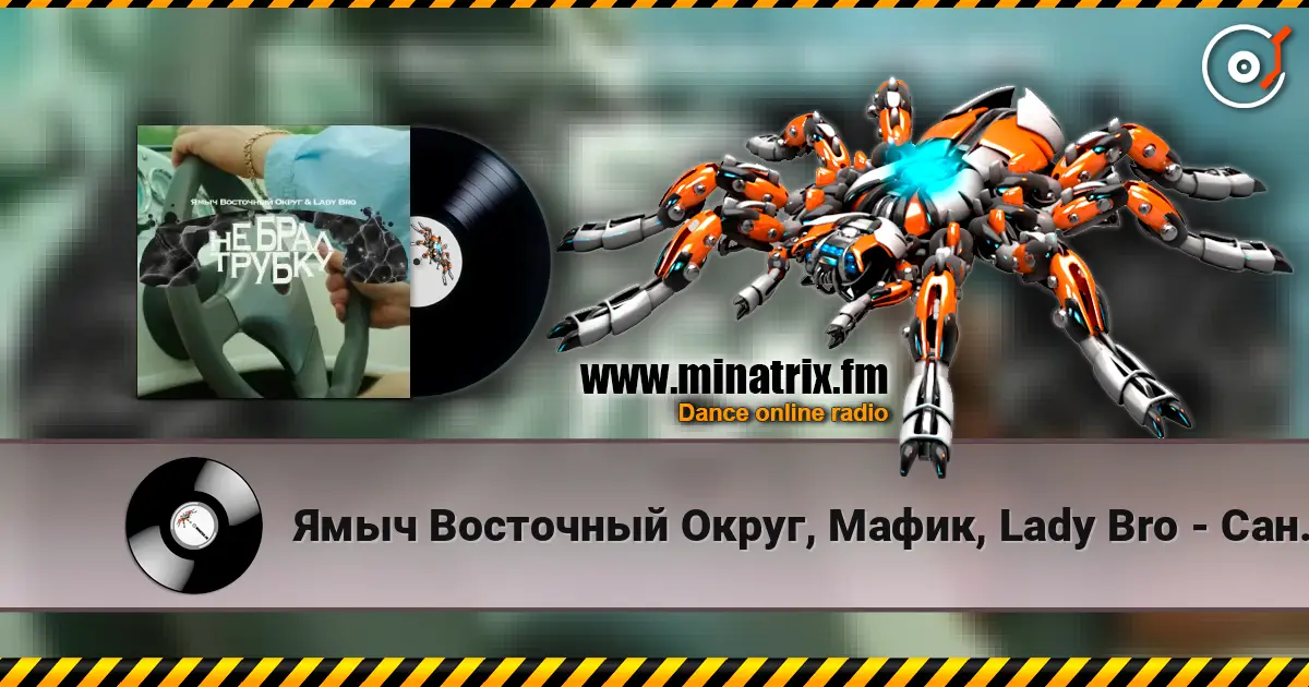 Ямыч Восточный Округ, Мафик, Lady Bro - Саншайн слушать онлайн в высоком качестве | Minatrix.FM