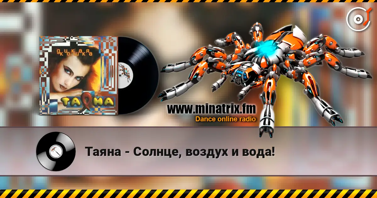 Таяна - Солнце, воздух и вода! слушать онлайн в высоком качестве | Minatrix.FM