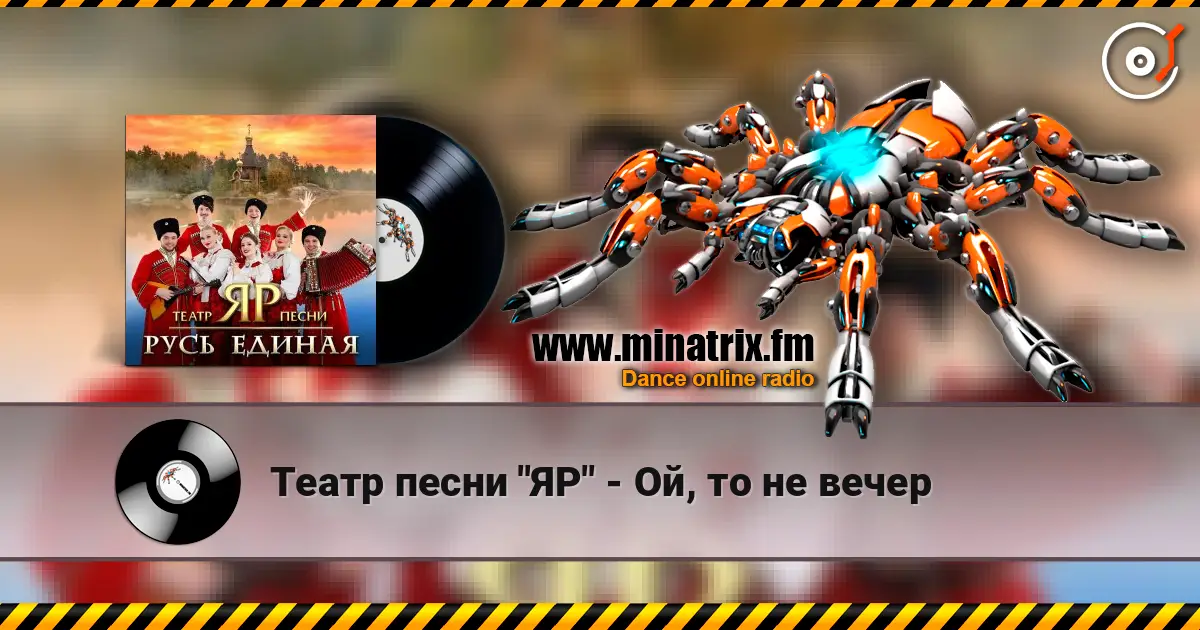 Театр песни "ЯР" - Ой, то не вечер слушать онлайн в высоком качестве | Minatrix.FM