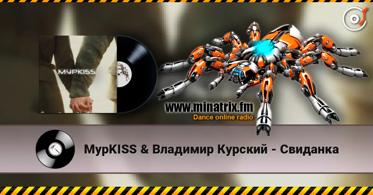 МурKISS & Владимир Курский - Свиданка слушать онлайн в высоком качестве | Minatrix.FM