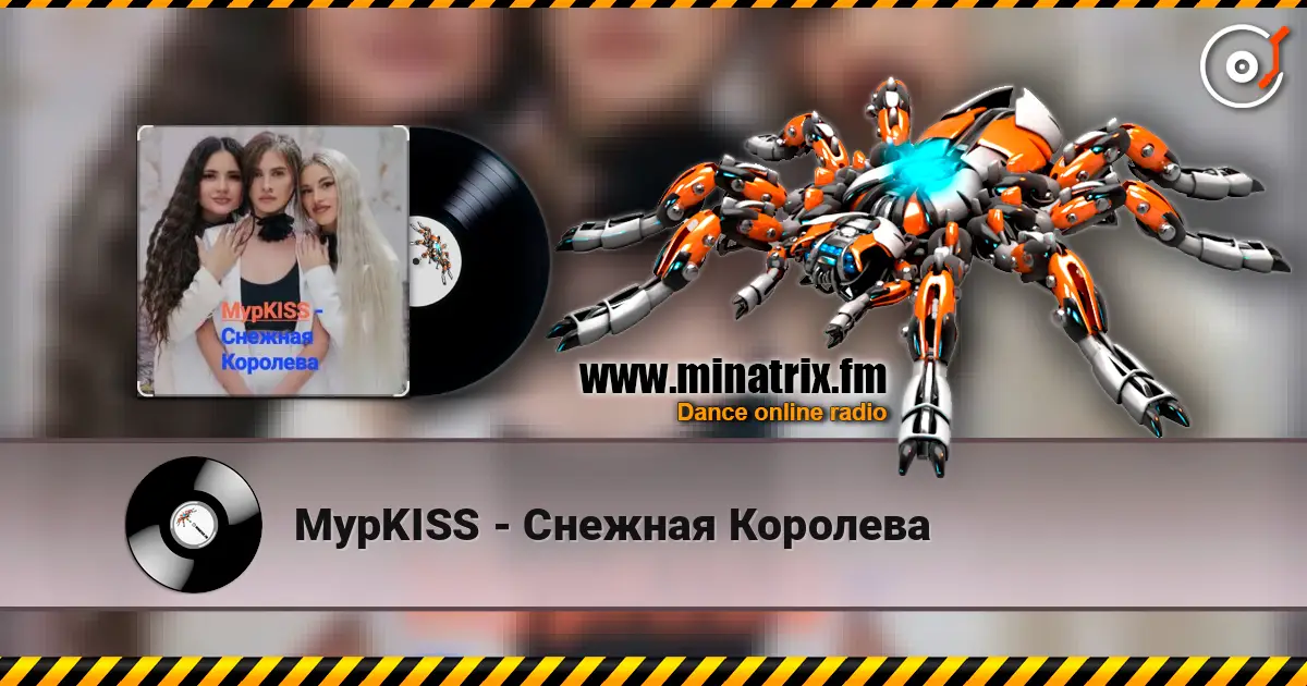 МурKISS - Снежная Королева слушать онлайн в высоком качестве | Minatrix.FM