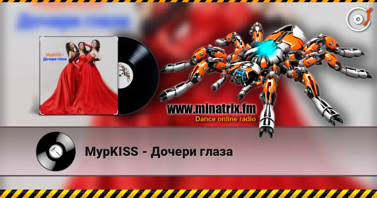МурKISS - Дочери глаза слушать онлайн в высоком качестве | Minatrix.FM