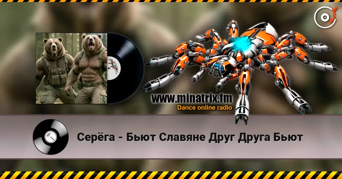 Серёга - Бьют Славяне Друг Друга Бьют слушать онлайн в высоком качестве | Minatrix.FM