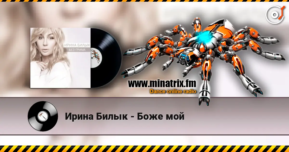 Ирина Билык - Боже мой online in hoher Qualität hören | Minatrix.FM