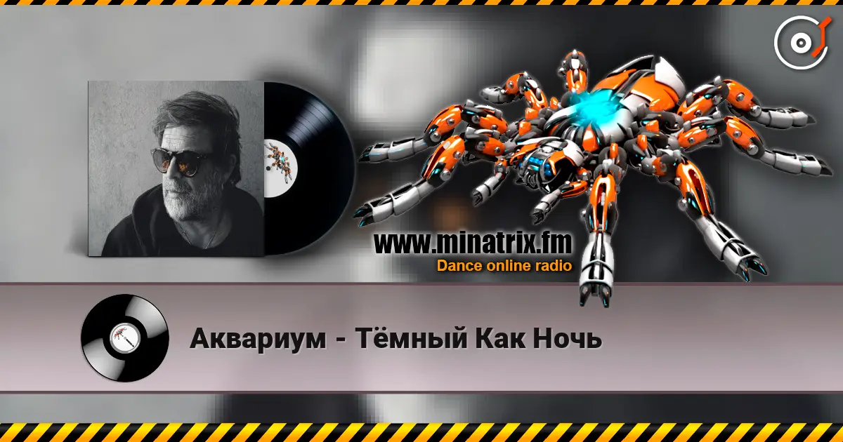 Аквариум - Тёмный Как Ночь слушать онлайн в высоком качестве | Minatrix.FM