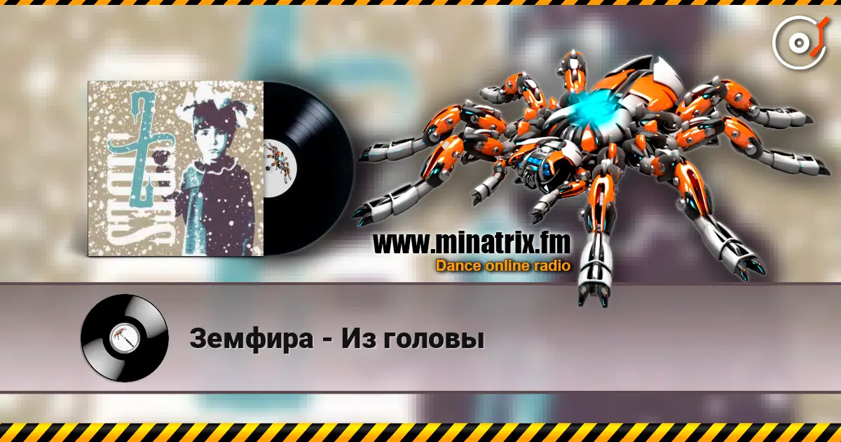 Земфира - Из головы слушать онлайн в высоком качестве | Minatrix.FM
