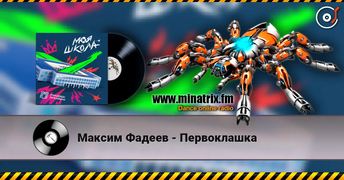 Максим Фадеев - Первоклашка écouter en ligne en haute qualité | Minatrix.FM