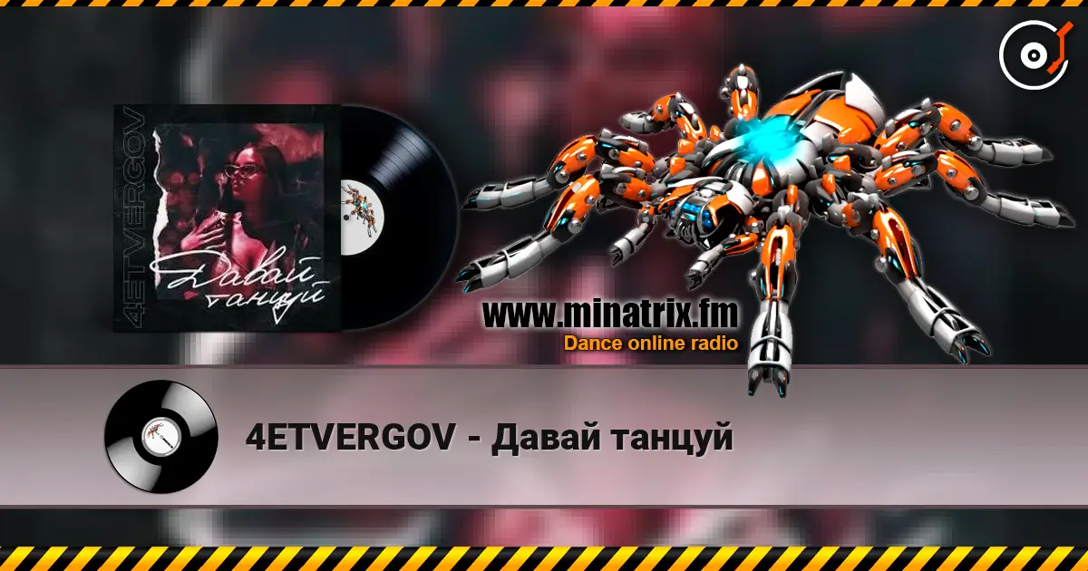 4ETVERGOV - Давай танцуй слушать онлайн в высоком качестве | Minatrix.FM