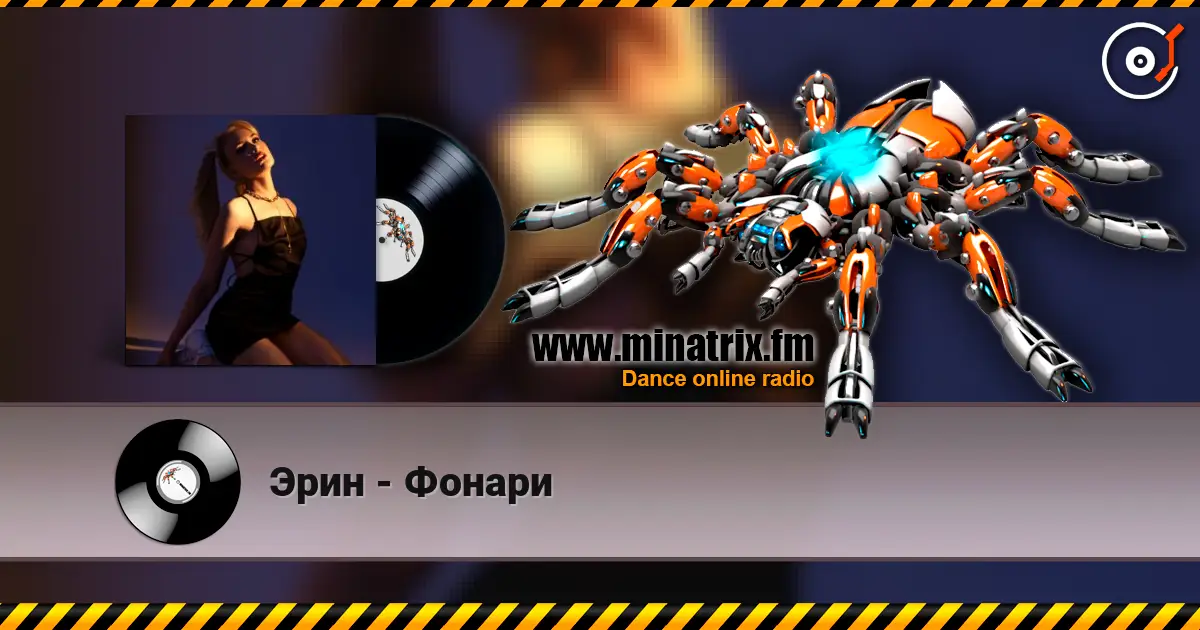 Эрин - Фонари слушать онлайн в высоком качестве | Minatrix.FM