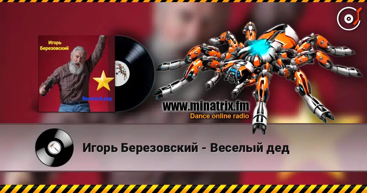 Игорь Березовский - Веселый дед слушать онлайн в высоком качестве | Minatrix.FM