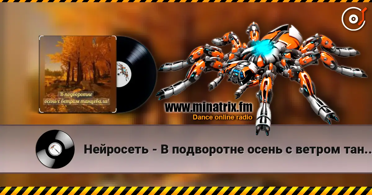 Нейросеть - В подворотне осень с ветром танцевала слушать онлайн в высоком качестве | Minatrix.FM