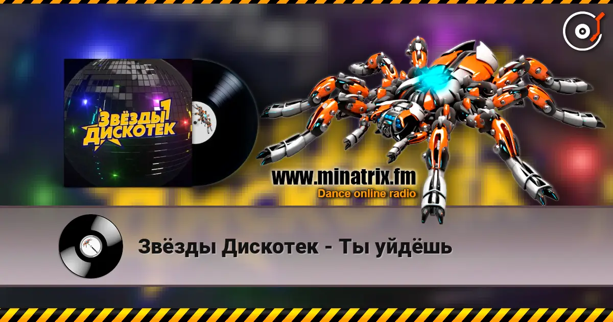 Звёзды Дискотек - Ты уйдёшь слушать онлайн в высоком качестве | Minatrix.FM