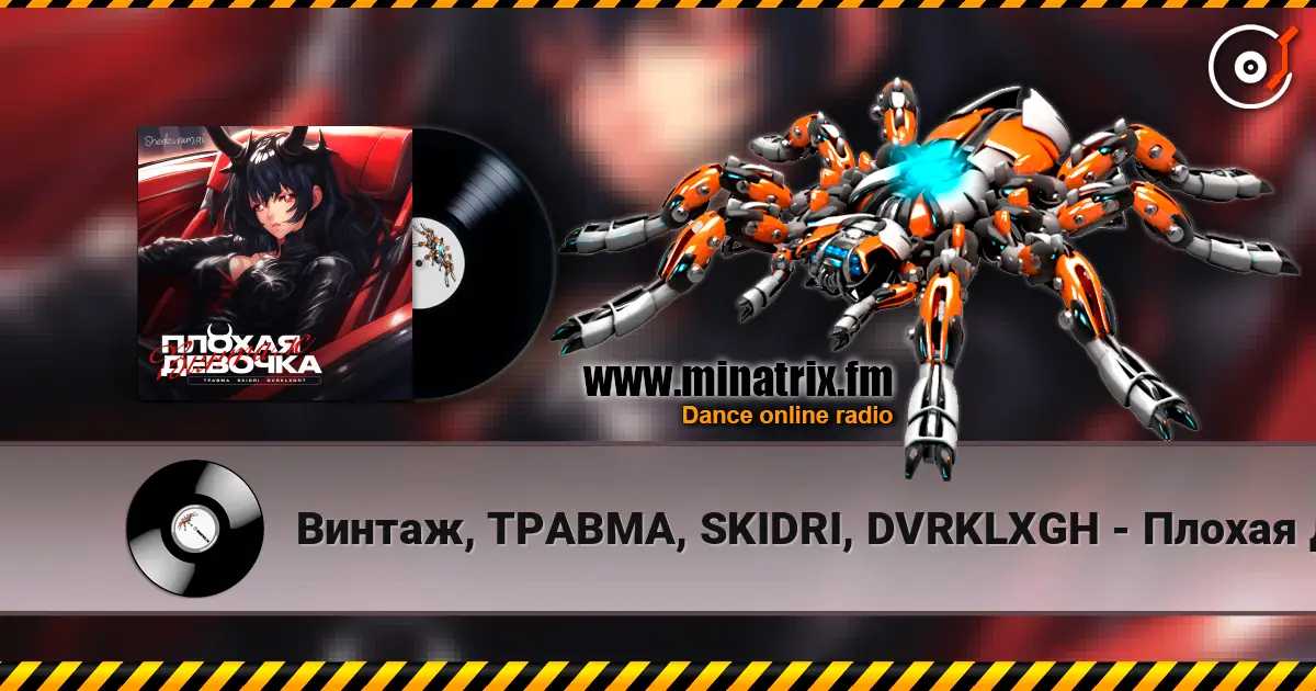 Винтаж, ТРАВМА, SKIDRI, DVRKLXGH - Плохая девочка 在线收听高音质 | Minatrix.FM