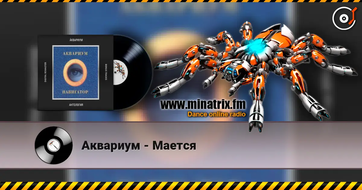 Аквариум - Мается слушать онлайн в высоком качестве | Minatrix.FM
