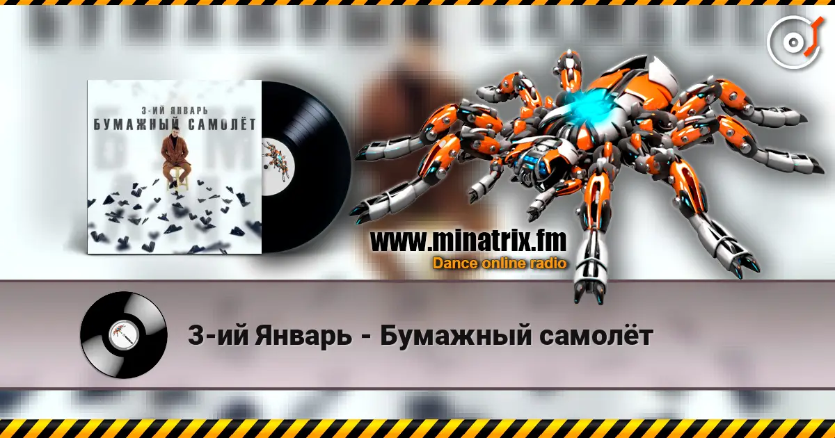 3-ий Январь - Бумажный самолёт escuchar en línea en alta calidad | Minatrix.FM