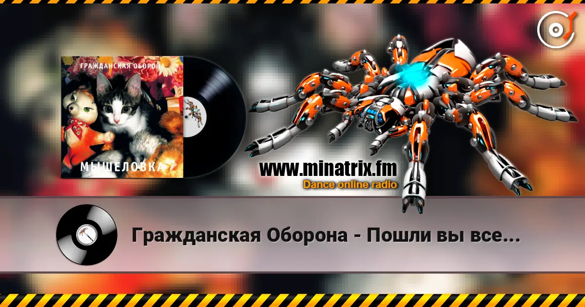Гражданская Оборона - Пошли вы все... écouter en ligne en haute qualité | Minatrix.FM