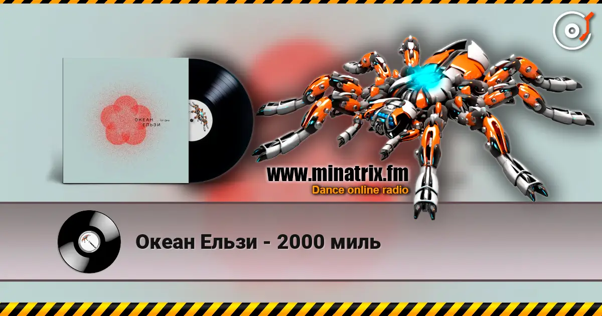 Океан Ельзи - 2000 миль 在线收听高音质 | Minatrix.FM