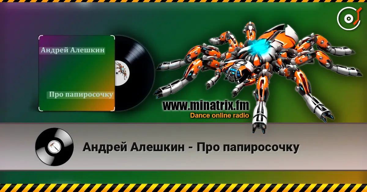 Андрей Алешкин - Про папиросочку слушать онлайн в высоком качестве | Minatrix.FM