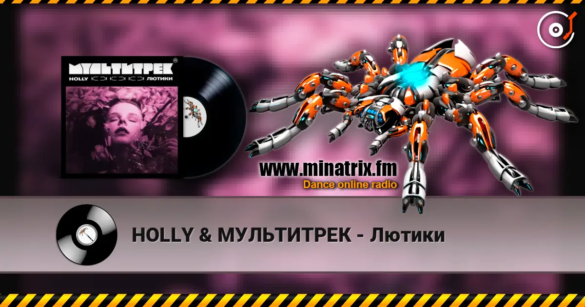 HOLLY & МУЛЬТИТРЕК - Лютики слушать онлайн в высоком качестве | Minatrix.FM