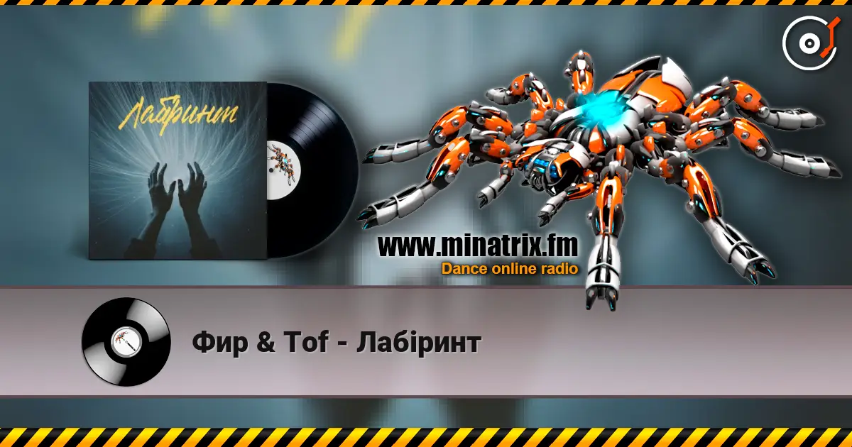 Фир & Tof - Лабіринт 在线收听高音质 | Minatrix.FM