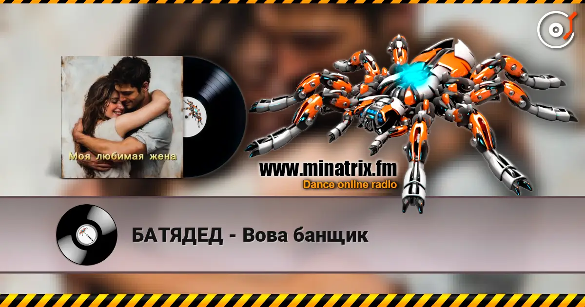 БАТЯДЕД - Вова банщик online in hoher Qualität hören | Minatrix.FM