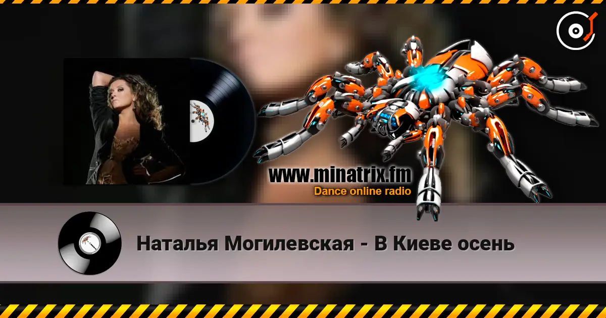 Наталья Могилевская - В Киеве осень 在线收听高音质 | Minatrix.FM