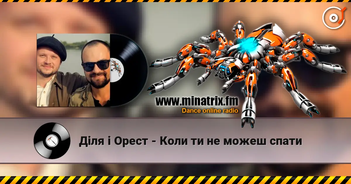 Діля і Орест - Коли ти не можеш спати слушать онлайн в высоком качестве | Minatrix.FM