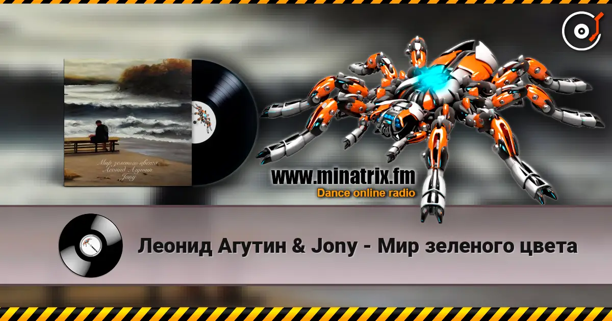Леонид Агутин & Jony - Мир зеленого цвета слухати онлайн у високій якості | Minatrix.FM