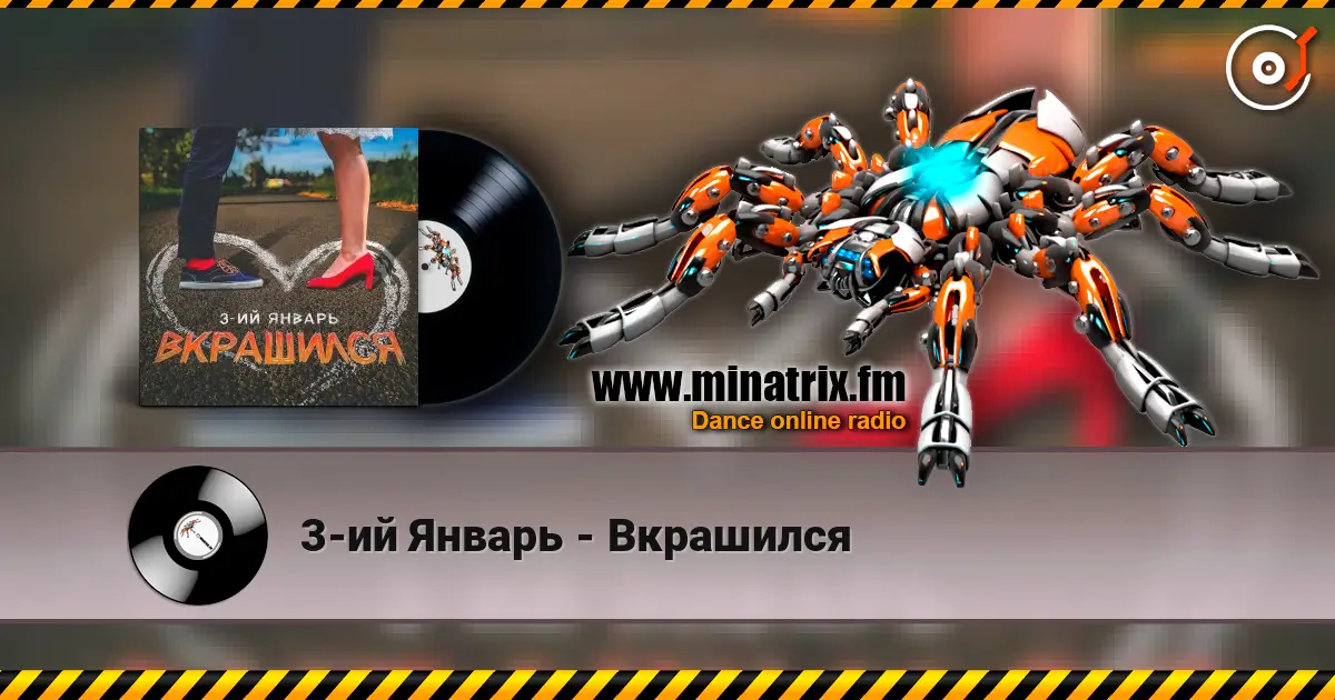 3-ий Январь - Вкрашился слушать онлайн в высоком качестве | Minatrix.FM