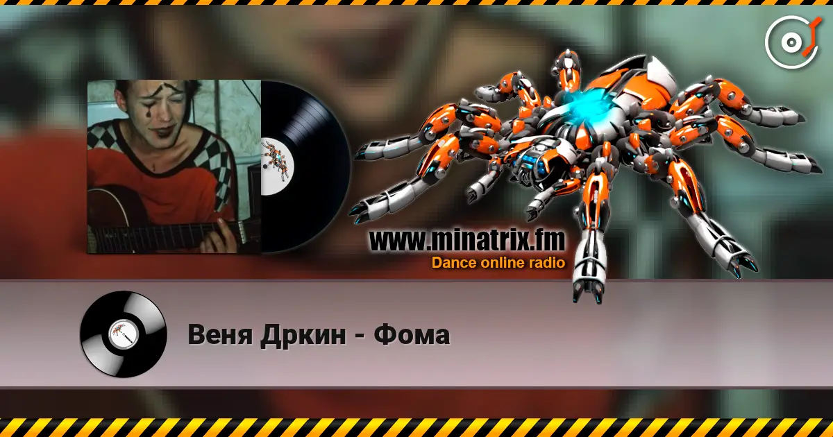 Веня Дркин - Фома слушать онлайн в высоком качестве | Minatrix.FM