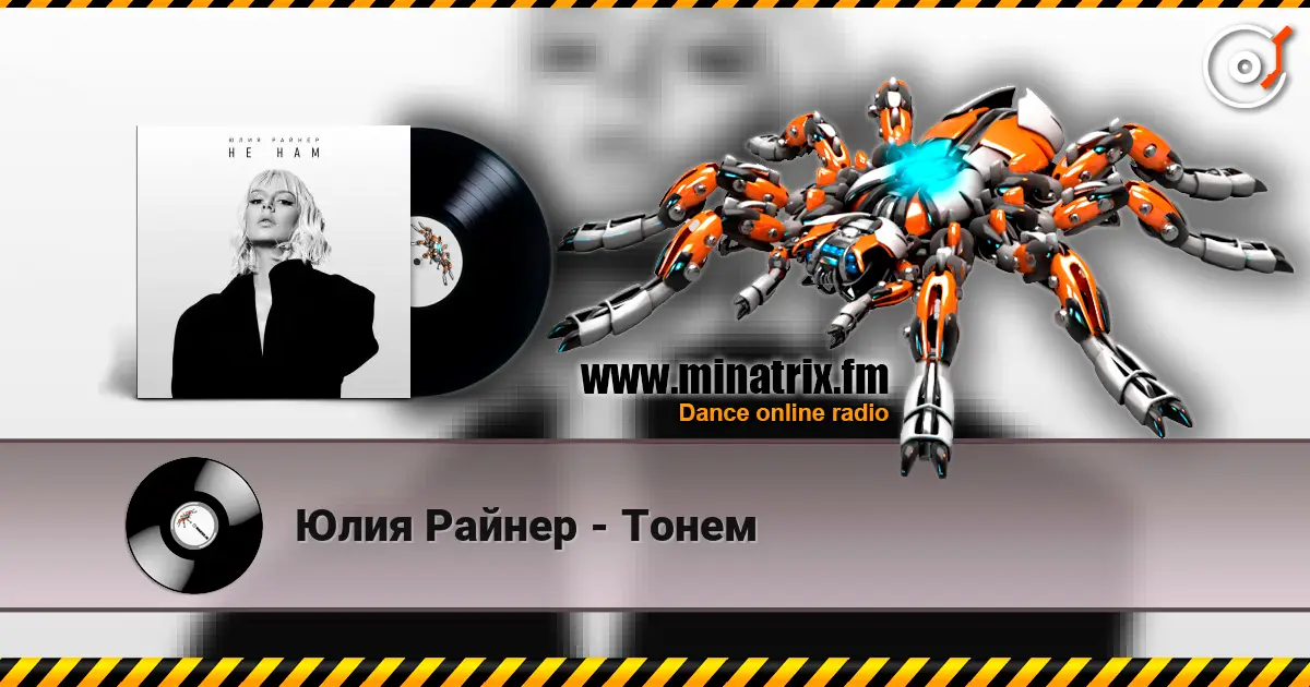 Юлия Райнер - Тонем слушать онлайн в высоком качестве | Minatrix.FM